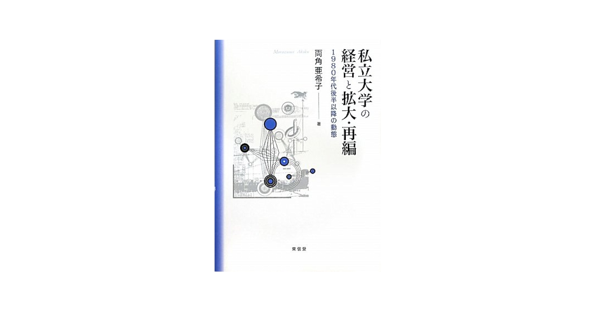 私立大学の経営と拡大・再編 １９８０年代後半以降の動態/東信堂/両角亜希子（単行本） Amazon.co.jp: 私立大学の経営と拡大・再編: 1980年代後半以降の